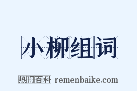 小柳组词是什么意思的图片